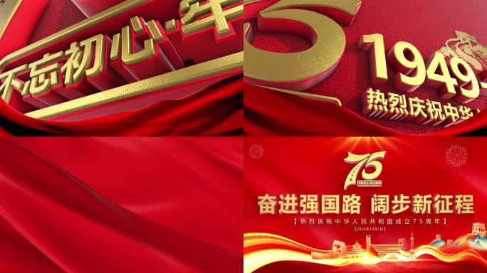 庆祝中华人民共和国成立75周年