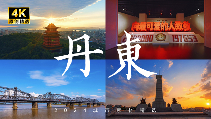 丹东宣传片 丹东航拍 抗美援朝
