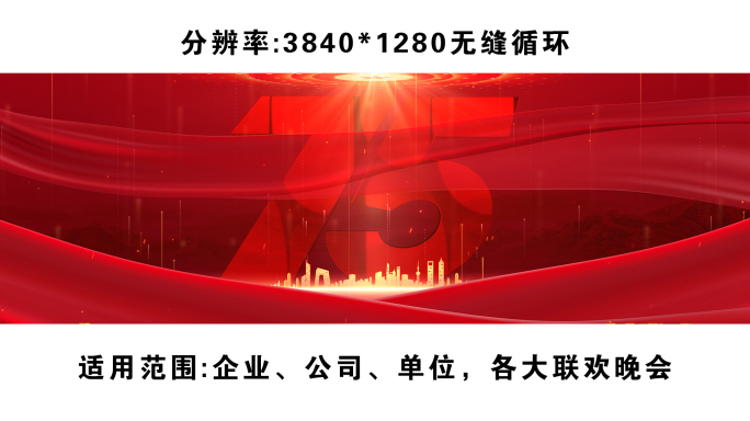 国庆75周年晚会主视觉主kv宽屏红色背景