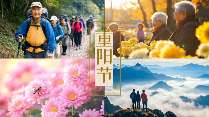 重阳节老年节登高节敬老节九九重阳老人登山