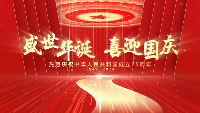 建国75周年国庆片头篇章文字