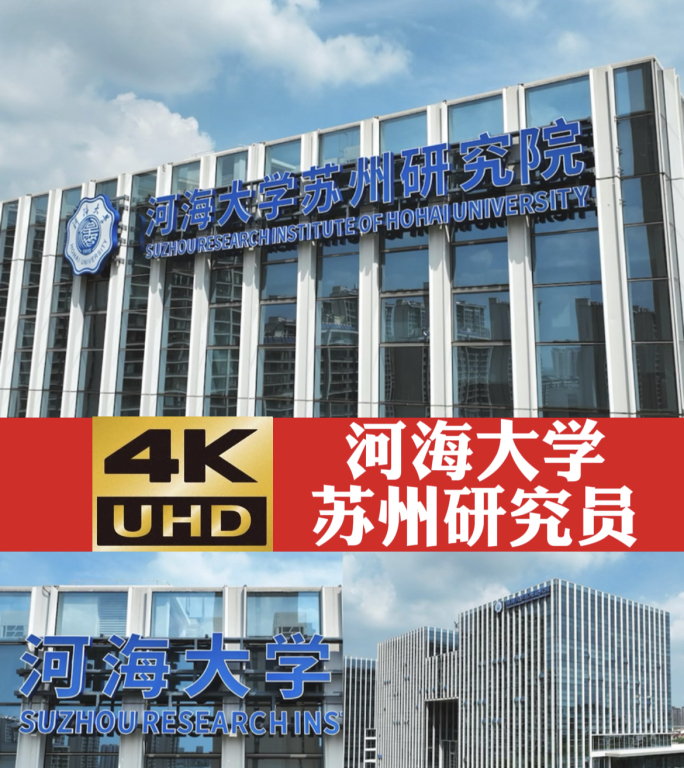 4K 航拍 河海大学 苏州研究院 科技