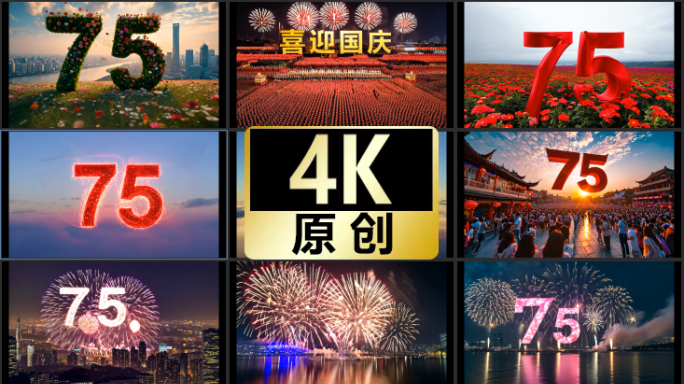75周年国庆节素材国庆75华诞