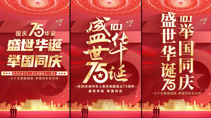 国庆75周年竖屏片头