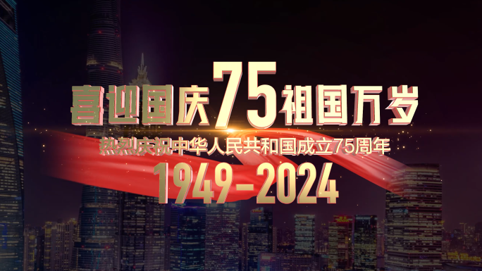 国庆节75周年立体挂角AE模版