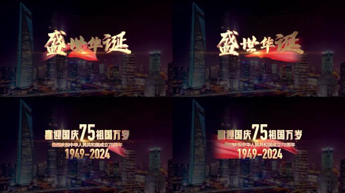 国庆节75周年立体挂角AE模版