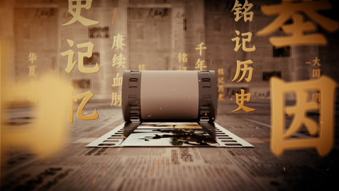 历史进程胶片滚动纪录片片头
