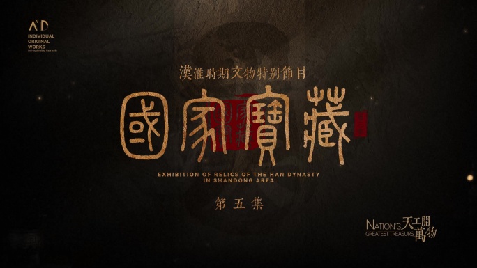历史感文物博物馆国家宝藏片头片尾模板
