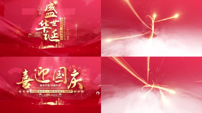 大气 光线 国庆节 国庆片头 片头 十一
