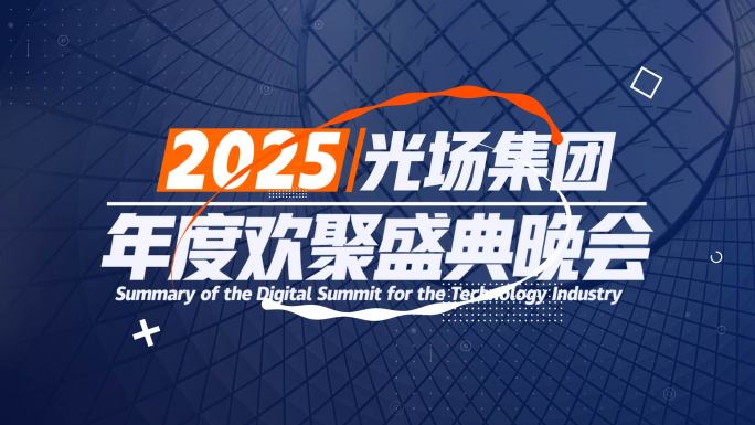 企业活动年会花絮快剪 图文快闪25（蓝）