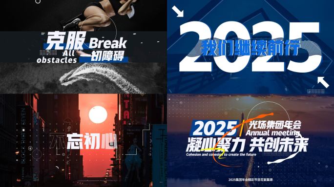 企业活动年会花絮快剪 图文快闪25（蓝）