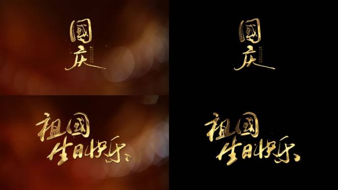 国庆生日快乐金色毛笔字透明通道