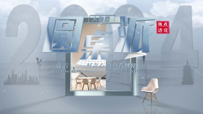 大气人物传记对话访谈栏目片头创意采访节目