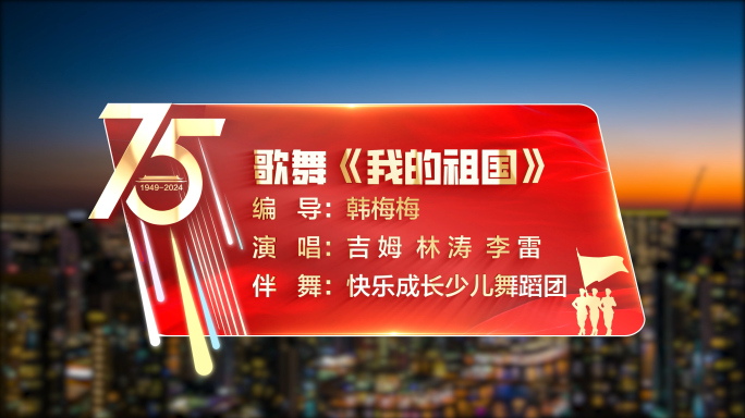 国庆晚会字幕条AE模版