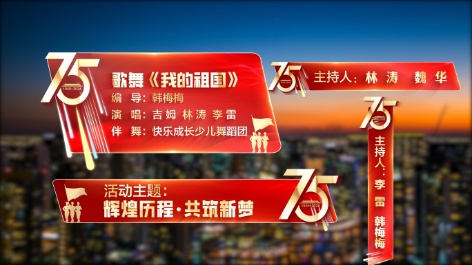 国庆晚会字幕条AE模版