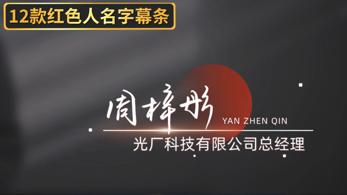12款红色人名字幕条 24