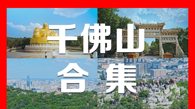 2024千佛山航拍及延时合集4K