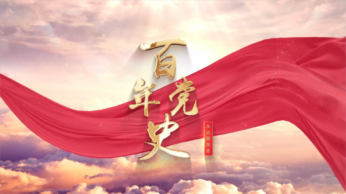 大气天空党政篇章文字标题片头