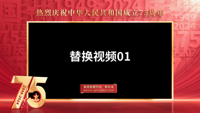 国庆75周年祝福视频边框
