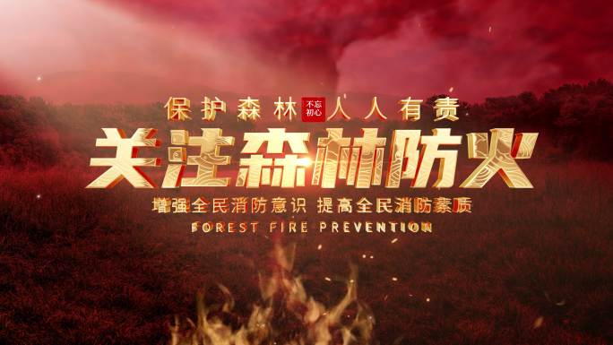森林防火标题片头