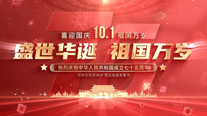 【无插件】红色国庆节片头75周年