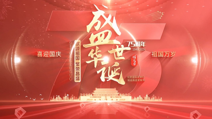 【无插件】红色国庆节片头75周年