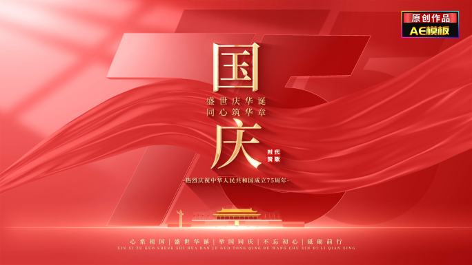 国庆节75周年红色片头文字标题