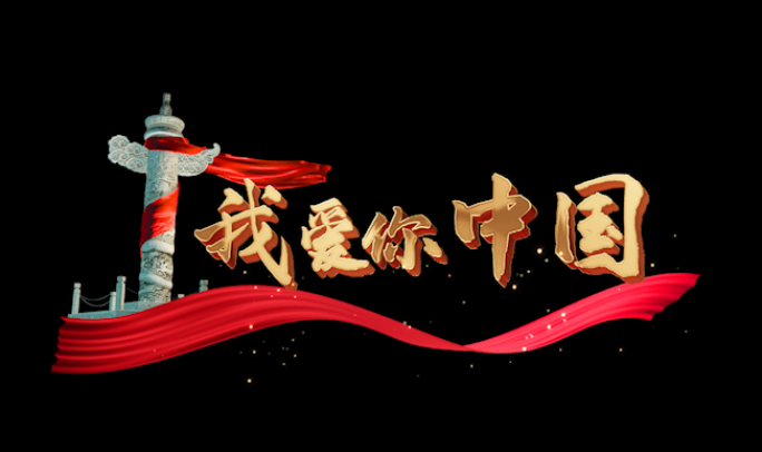 我爱你中国