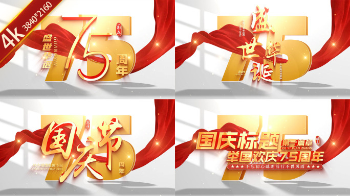 国庆节75周年片头