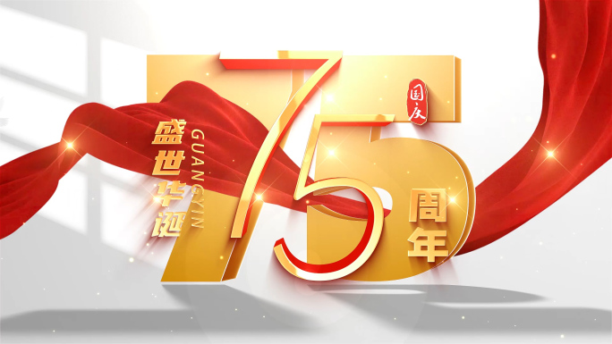 国庆节75周年片头