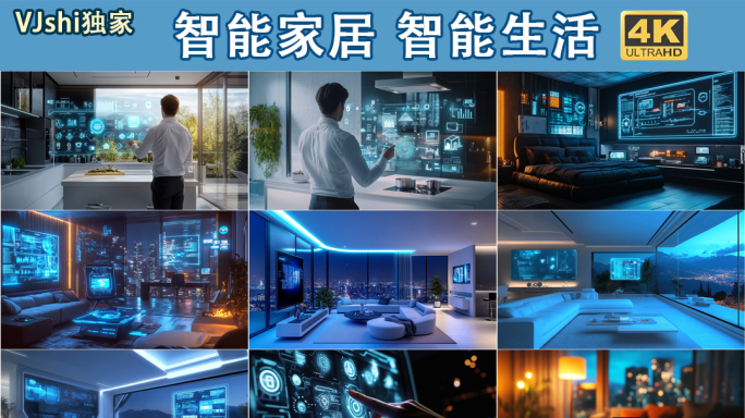 智慧家居智能生活