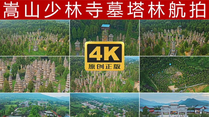 嵩山少林寺塔林少林寺航拍4K