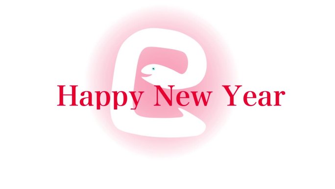 新年快乐