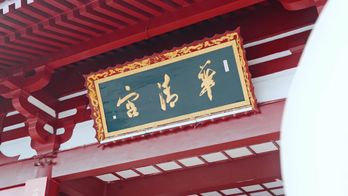 西安骊山华清宫华清池