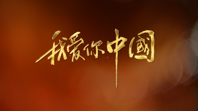 我爱你中国金色毛笔字透明通道