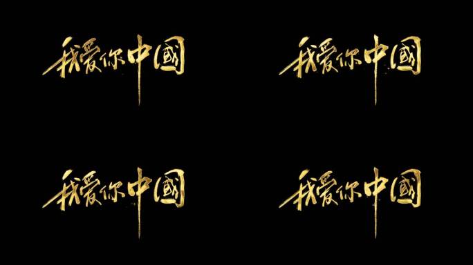 我爱你中国金色毛笔字透明通道