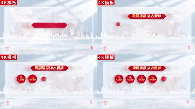 12-商务红色党政企业ae分类4K
