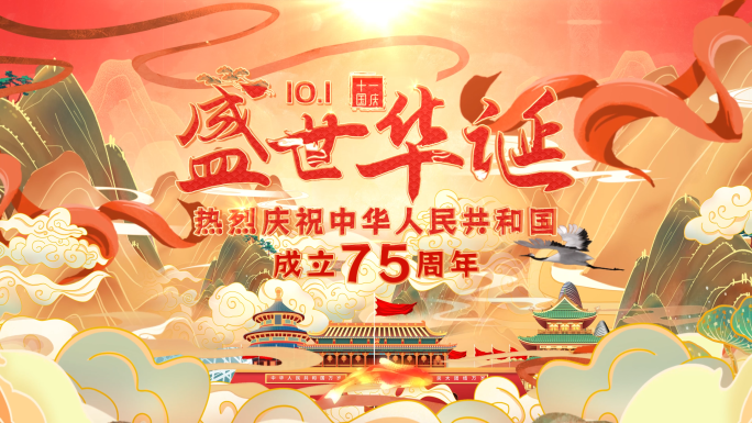 国庆节75周年国潮片头