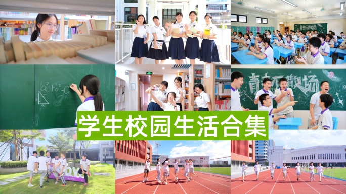 学校学生操场课室学习玩耍活动 最全合集