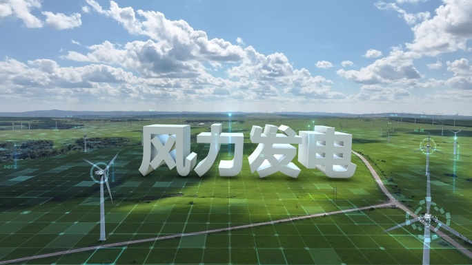 风力发电 清洁能源 科技电网智慧电网