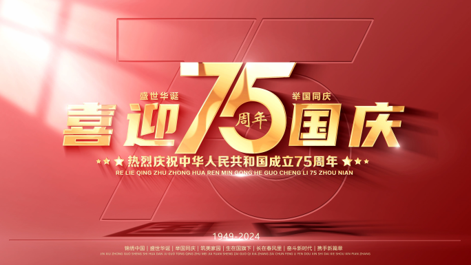 国庆节75周年片头