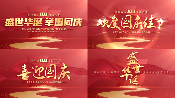 国庆红色片头标题文字【无需插件】01
