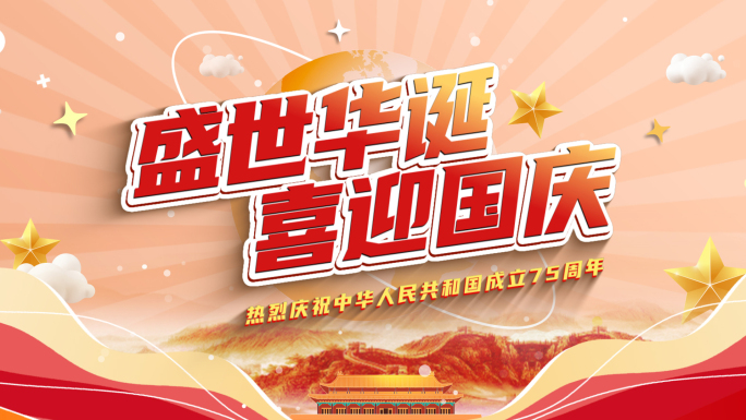 国庆MG动画片头