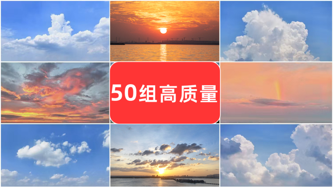 50组 天空延时大合集 多种天气实拍