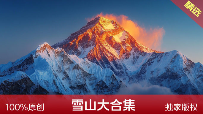 日照金山 雪山 云海 日照雪山
