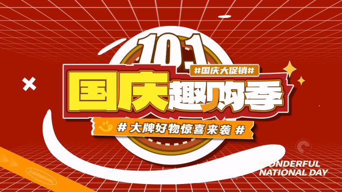 国庆文字快闪(无需插件)