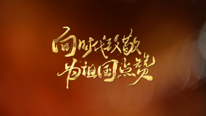 向时代致敬为祖国点赞国庆金色毛笔字透明