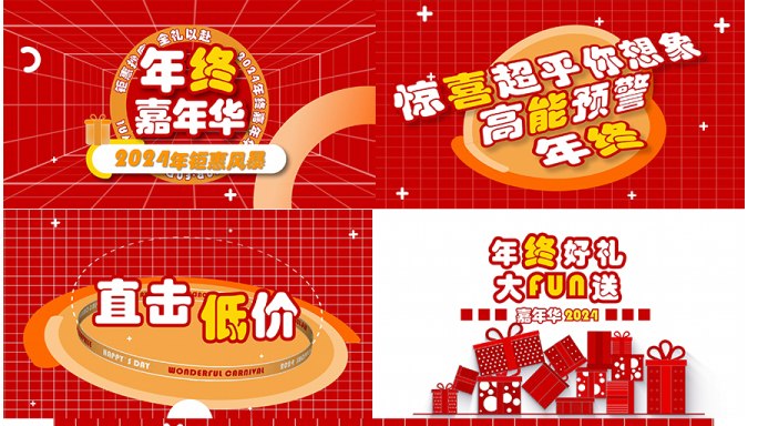 年终活动快闪 电商快闪 促销快闪 文字