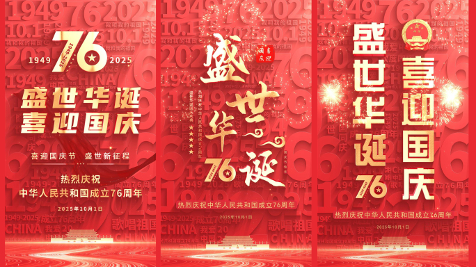 国庆76周年竖屏片头