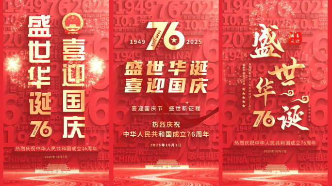 国庆76周年竖屏片头